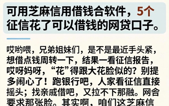 可用芝麻信用借款的软件，条列5个征信花了可以借钱的网贷口子