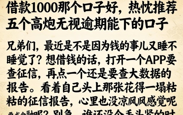 借款1000那个口子好，热忱推荐五个高炮无视逾期能下的口子