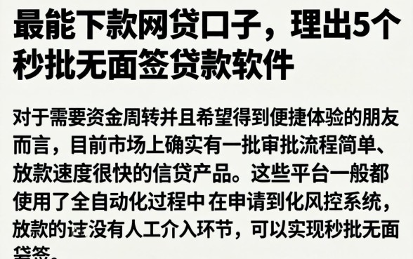 最能下款的网贷口子，理出5个秒批无面签贷款软件
