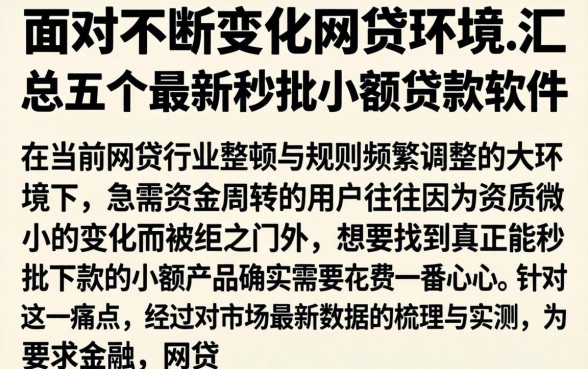 面对不断变化的网贷环境，汇总五个最新秒批小额贷款软件