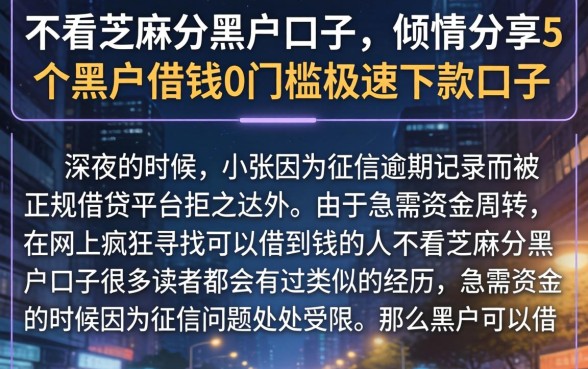 不看芝麻分黑户口子，倾情分享5个黑户借钱0门槛极速下款口子