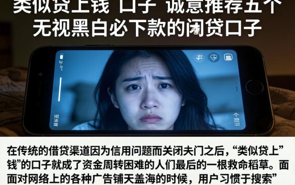 类似贷上钱的口子，诚意推荐五个无视黑白必下款的网贷口子