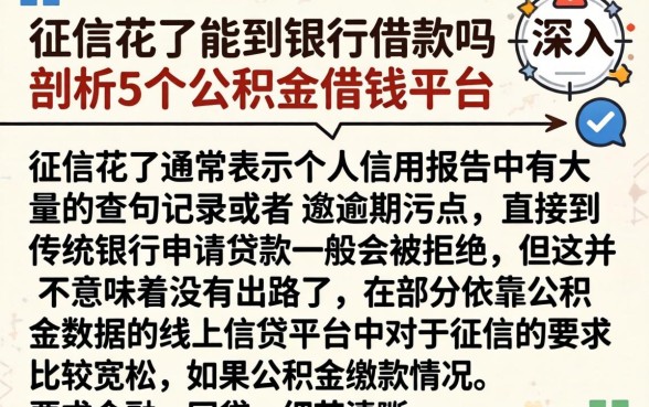 征信花了能到银行借款吗，深入剖析5个公积金借钱平台