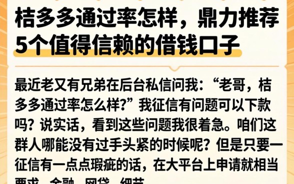 桔多多通过率怎样，鼎力推荐5个值得信赖的借钱口子