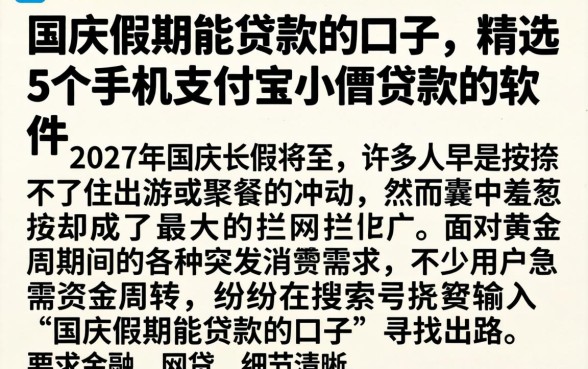 国庆假期能贷款的口子,精选5个手机支付宝小额贷款的软件