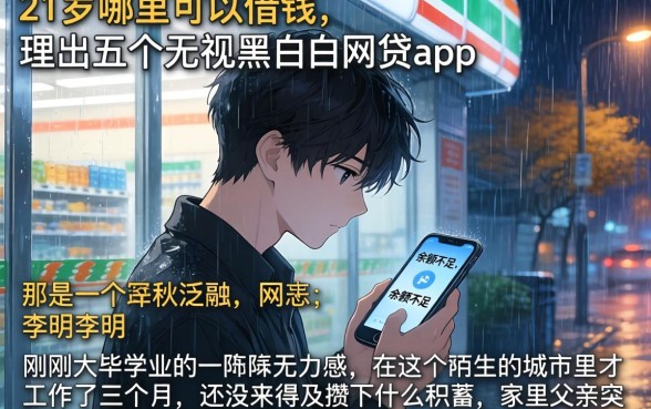 21岁哪里可以借钱，理出五个无视黑白的网贷app