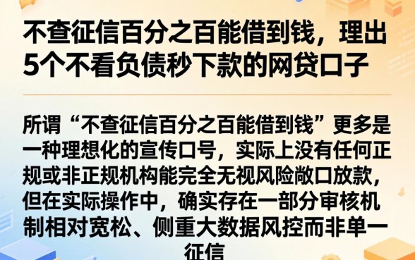 不查征信百分之百能借到钱，理出5个不看负债秒下款的网贷口子