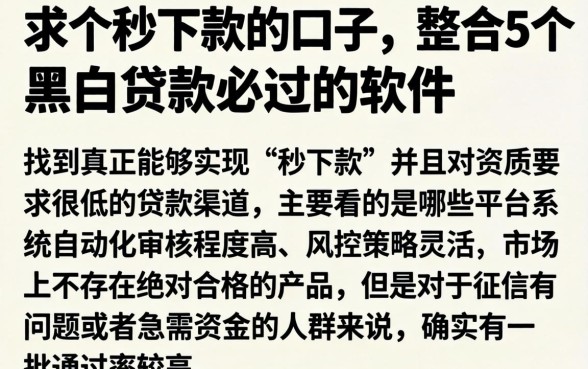 求个秒下款的口子，整合5个黑白贷款必过的软件