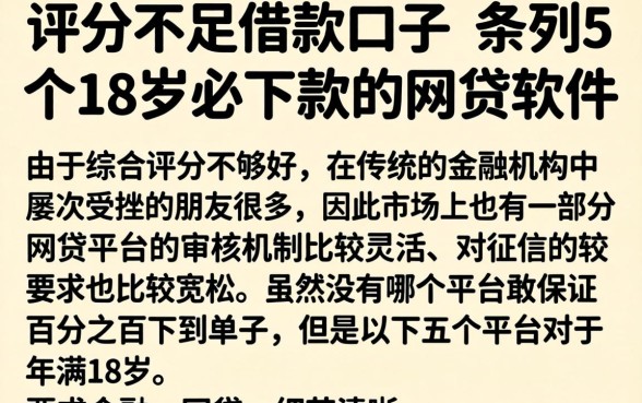评分不足借款口子，条列5个18岁必下款的网贷软件