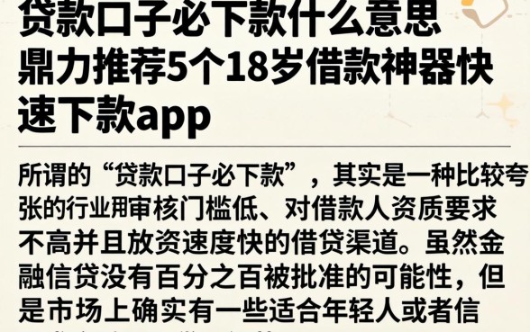 贷款口子必下款什么意思,鼎力推荐5个18岁借款神器快速下款app