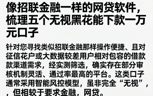像招联金融一样的网贷软件，梳理五个无视黑花能下款一万元口子
