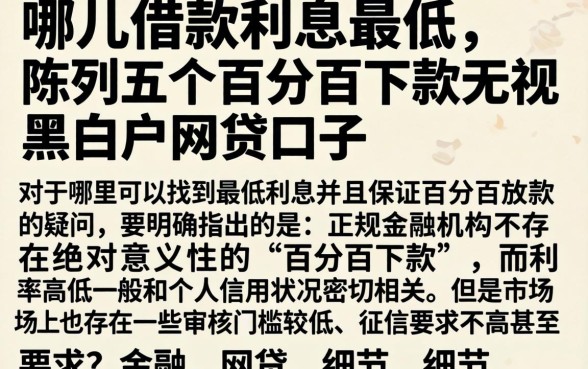 哪儿借款利息最低，陈列五个百分百下款无视黑白户网贷口子
