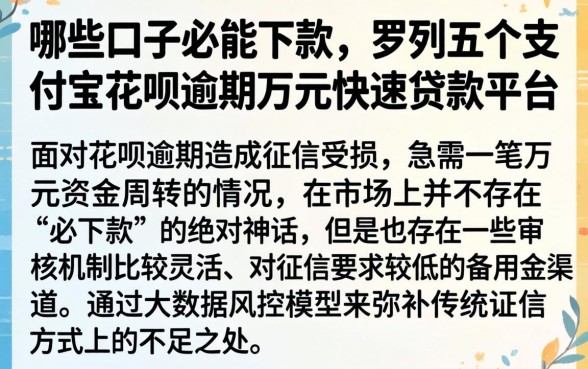 哪些口子必能下款，罗列五个支付宝花呗逾期万元快速贷款平台