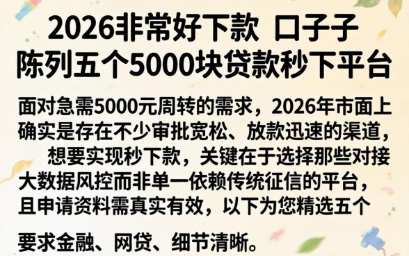 2026非常好下款的口子子，陈列五个5000块贷款秒下平台