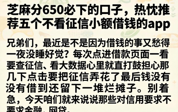 芝麻分650必下的口子，热忱推荐五个不看征信小额借钱的app