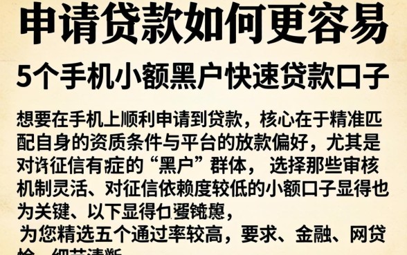 申请贷款如何更容易，罗列5个手机小额黑户快速贷款口子