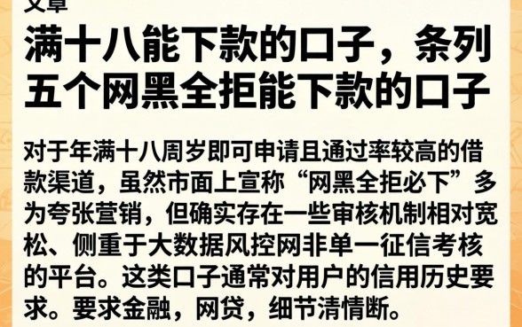 满十八能下款的口子，条列五个网黑全拒能下款的口子