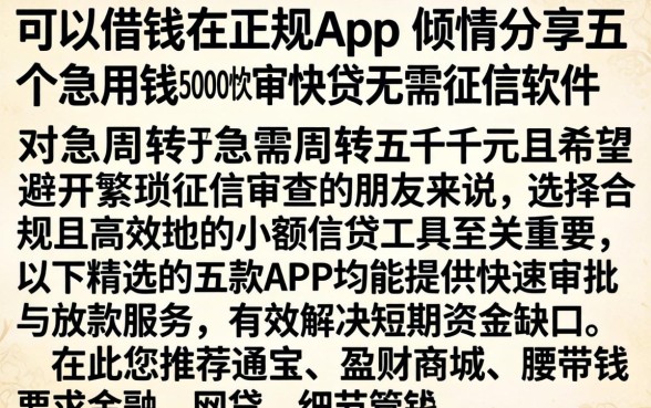 可以借钱的正规app，倾情分享五个急用钱5000快审快贷无需征信软件