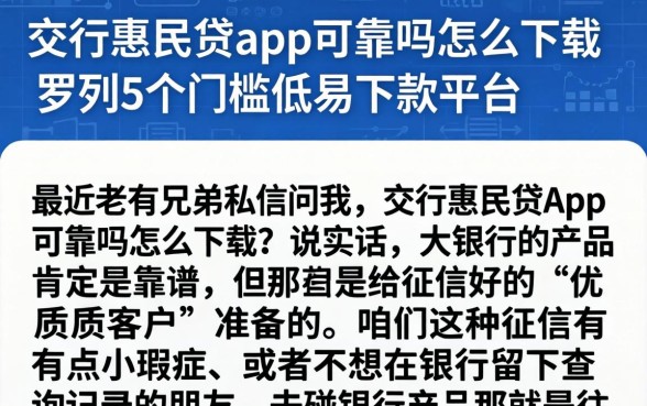交行惠民贷app可靠吗怎么下载，罗列5个门槛低易下款平台