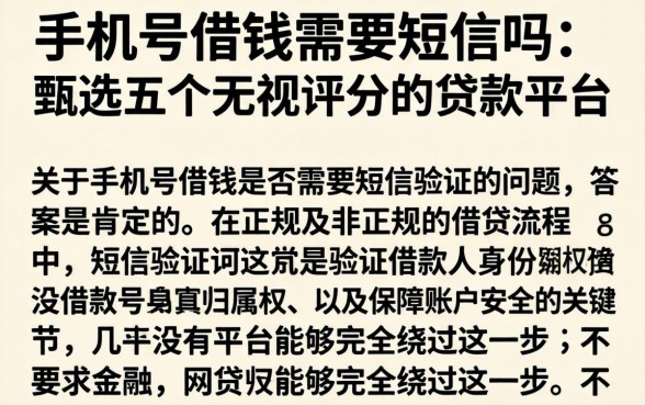 手机号借钱需要短信吗，甄选五个无视评分的贷款平台