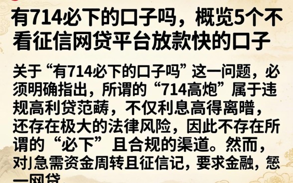 有714必下的口子吗，概览5个不看征信网贷平台放款快的口子