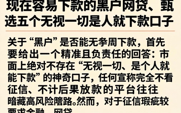 现在容易下款的黑户网贷，甄选五个无视一切是人就下款口子