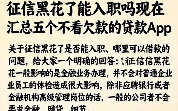 征信黑花了能入职吗现在，汇总五个不看欠款的贷款app