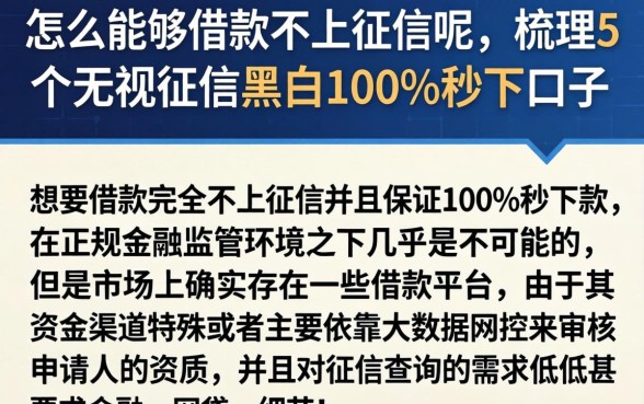 怎么能够借款不上征信呢，梳理5个无视征信黑白100%秒下口子