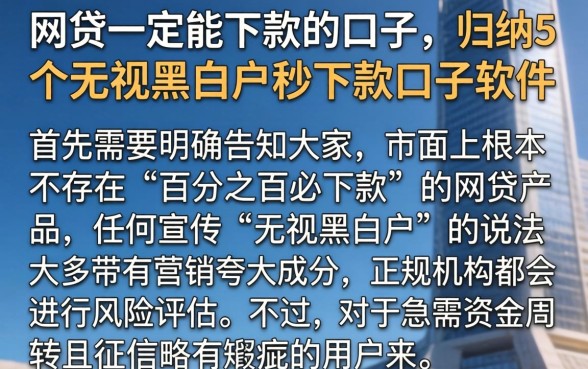 网贷一定能下款的口子，归纳5个无视黑白户秒下款口子软件