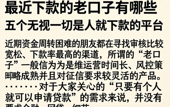 最近下款的老口子有哪些，详细阐述五个无视一切是人就下款的平台