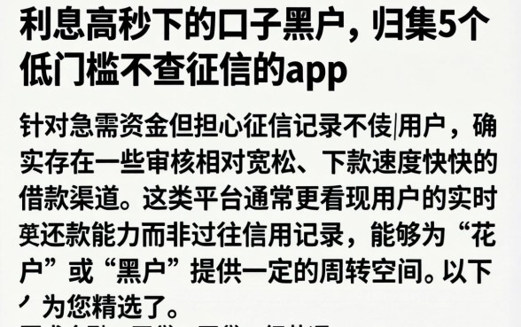 利息高秒下的口子黑户，归集5个低门槛不查征信的app