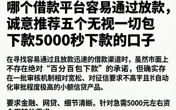 哪个借款平台容易通过放款，诚意推荐五个无视一切包下款5000秒下款的口子