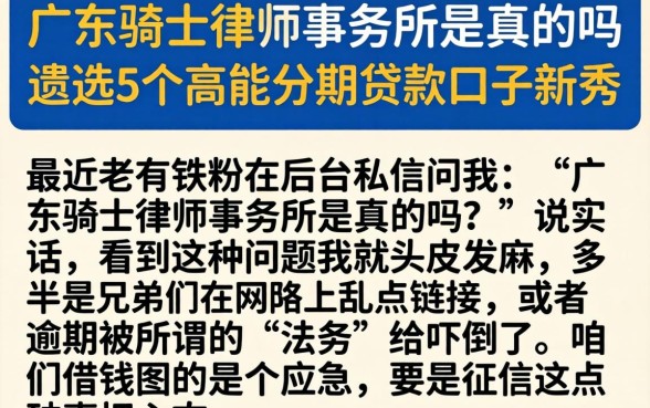 广东骑士律师事务所是真的吗,遴选5个高能分期贷款口子新秀