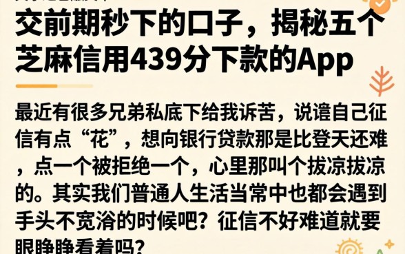 交前期秒下的口子，揭秘五个芝麻信用439分下款的app