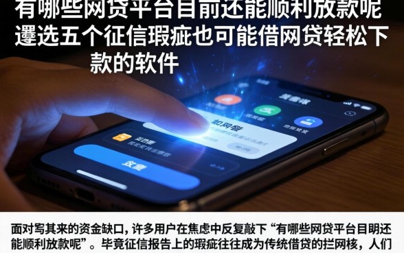 有哪些网贷平台目前还能顺利放款呢，遴选五个征信瑕疵也能借网贷轻松下款的软件
