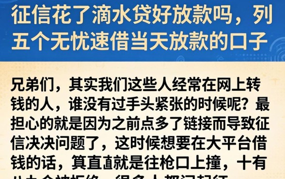 征信花了滴水贷好放款吗，胪列五个无忧速借当天放款的口子