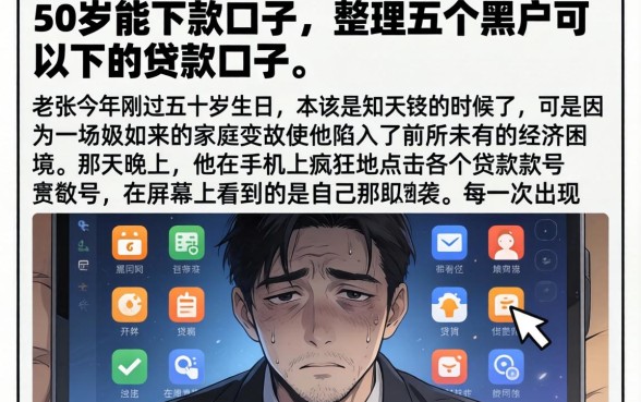 50岁能下款的口子，整理五个黑户可以下的贷款口子