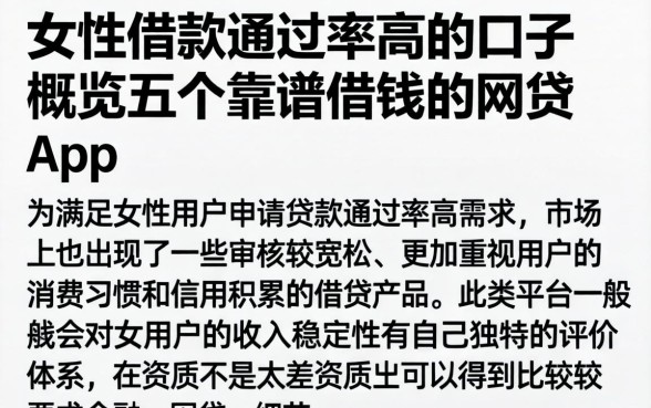女性借款通过率高的口子，概览五个靠谱借钱的网贷app