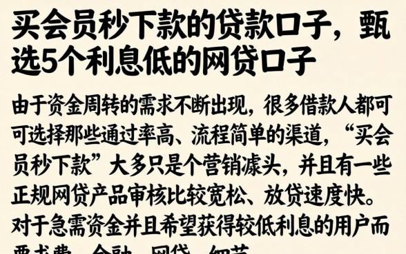 买会员秒下款的贷款口子，甄选5个利息低的网贷口子