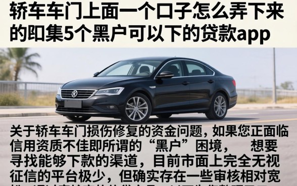 轿车车门上面一个口子怎么弄下来的，归集5个黑户可以下的贷款app