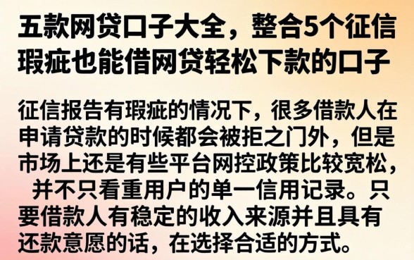 五款网贷口子大全，整合5个征信瑕疵也能借网贷轻松下款的口子