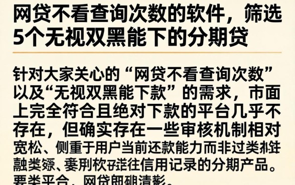 网贷不看查询次数的软件，筛选5个无视双黑能下的分期贷
