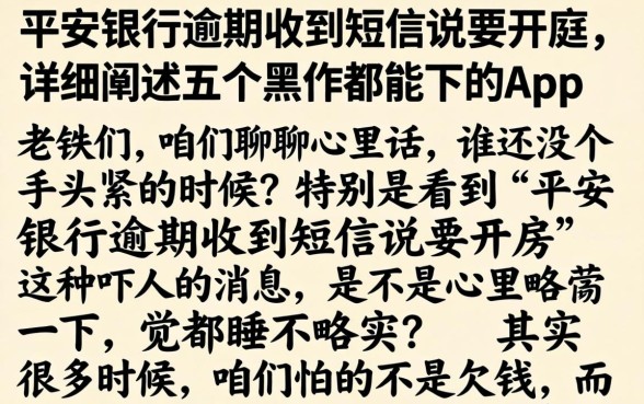 平安银行逾期收到短信说要开庭，详细阐述五个黑户都能下的app