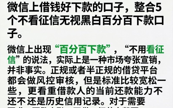 微信上借钱好下款的口子，整合5个不看征信无视黑白百分百下款口子