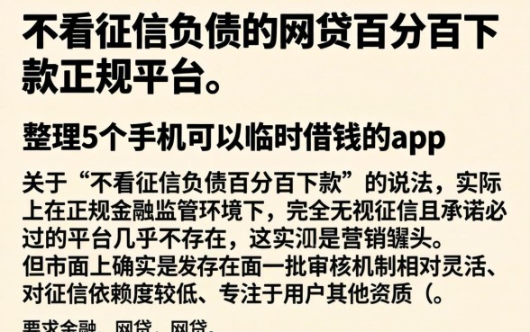 不看征信负债的网贷百分百下款正规平台，整理5个手机可以临时借钱的app