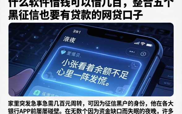 什么软件借钱可以借几百,整合五个黑征信也能贷款的网贷口子