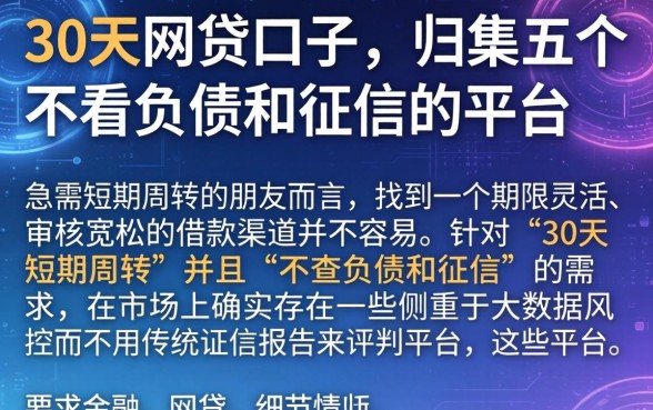 30天的网贷口子，归集五个不看负债和征信的平台