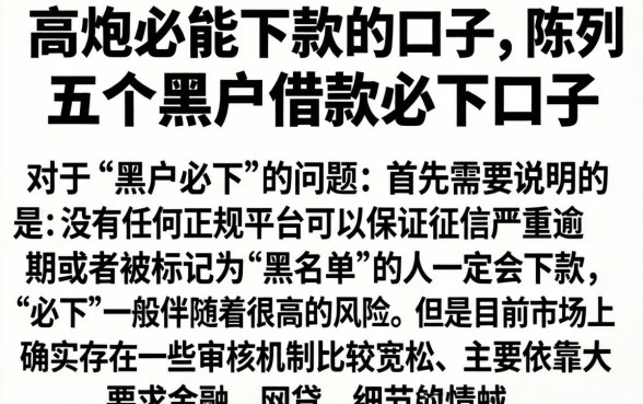 高炮必能下款的口子，陈列五个黑户借款必下口子