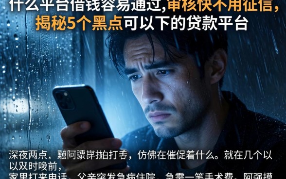什么平台借钱容易通过,审核快不用征信，揭秘5个黑户可以下的贷款平台