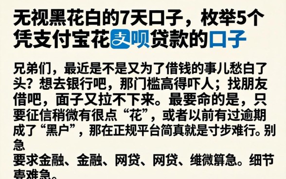 无视黑花白的7天口子，枚举5个凭支付宝花呗贷款的口子